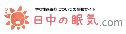 日中の眠気.com